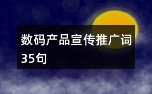 數碼產品宣傳推廣詞35句