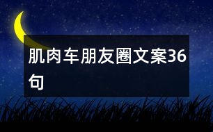 肌肉車(chē)朋友圈文案36句