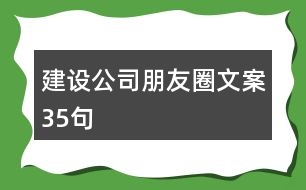 建設公司朋友圈文案35句