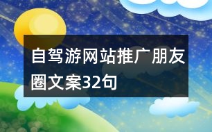 自駕游網站推廣朋友圈文案32句