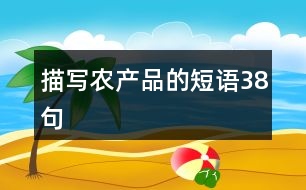 描寫(xiě)農(nóng)產(chǎn)品的短語(yǔ)38句