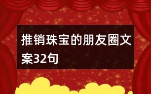 推銷(xiāo)珠寶的朋友圈文案32句