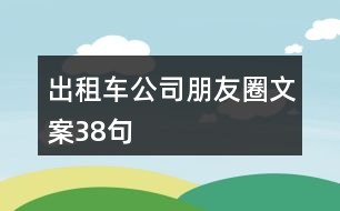 出租車(chē)公司朋友圈文案38句