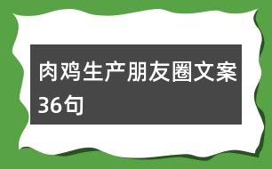 肉雞生產朋友圈文案36句