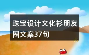 珠寶設(shè)計文化衫朋友圈文案37句