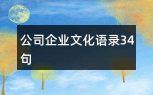 公司企業(yè)文化語(yǔ)錄34句