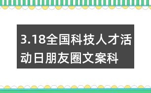 3.18全國科技人才活動(dòng)日朋友圈文案、科技創(chuàng)新朋友圈文案39句