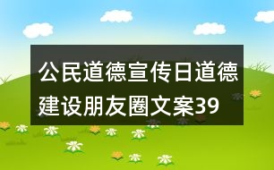 公民道德宣傳日、道德建設(shè)朋友圈文案39句