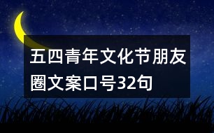 五四青年文化節(jié)朋友圈文案、口號(hào)32句
