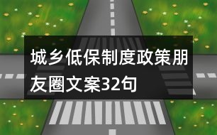 城鄉(xiāng)低保制度、政策朋友圈文案32句