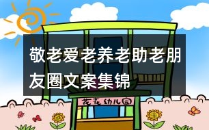 敬老、愛(ài)老、養(yǎng)老、助老朋友圈文案集錦32句