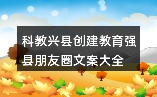 科教興縣、創(chuàng)建教育強(qiáng)縣朋友圈文案大全35句
