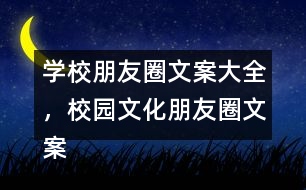 學(xué)校朋友圈文案大全，校園文化朋友圈文案大全35句