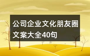 公司、企業(yè)文化朋友圈文案大全40句