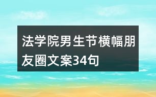 法學院男生節(jié)橫幅朋友圈文案34句