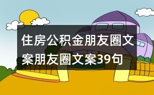 住房公積金朋友圈文案、朋友圈文案39句