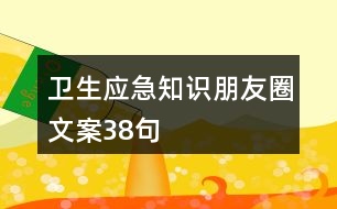 衛(wèi)生應(yīng)急知識朋友圈文案38句
