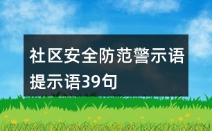 社區(qū)安全防范警示語、提示語39句