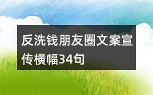 反洗錢(qián)朋友圈文案、宣傳橫幅34句