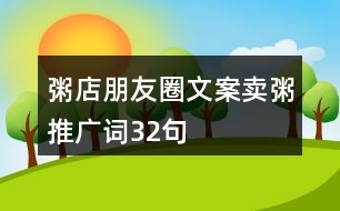 粥店朋友圈文案、賣粥推廣詞32句