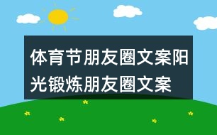 體育節(jié)朋友圈文案、陽光鍛煉朋友圈文案39句