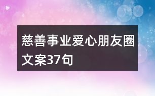 慈善事業(yè)、愛心朋友圈文案37句
