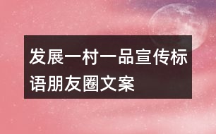 發(fā)展“一村一品”宣傳標(biāo)語、朋友圈文案37句