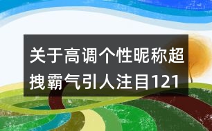 關于高調(diào)個性昵稱超拽霸氣引人注目121個