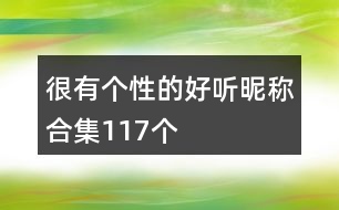 很有個(gè)性的好聽(tīng)昵稱合集117個(gè)