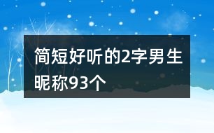 簡(jiǎn)短好聽(tīng)的2字男生昵稱93個(gè)