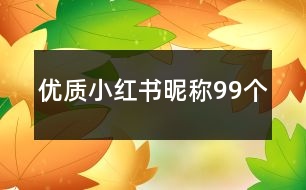 優(yōu)質(zhì)小紅書(shū)昵稱(chēng)99個(gè)