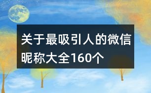 關(guān)于最吸引人的微信昵稱大全160個(gè)