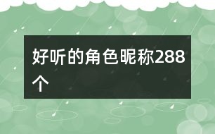 好聽的角色昵稱288個(gè)