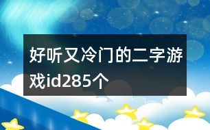 好聽(tīng)又冷門的二字游戲id285個(gè)