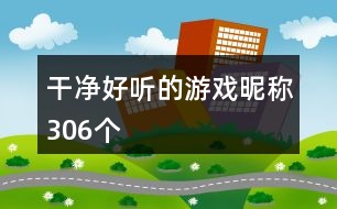 干凈好聽的游戲昵稱306個(gè)