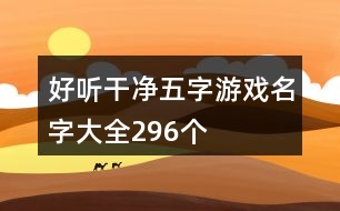 好聽(tīng)干凈五字游戲名字大全296個(gè)