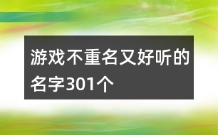 游戲不重名又好聽(tīng)的名字301個(gè)