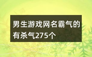 男生游戲網名霸氣的有殺氣275個