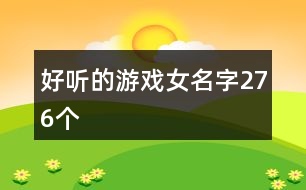 好聽(tīng)的游戲女名字276個(gè)