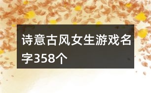 詩意古風(fēng)女生游戲名字358個(gè)