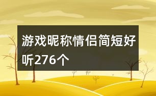 游戲昵稱(chēng)情侶簡(jiǎn)短好聽(tīng)276個(gè)