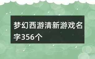 夢(mèng)幻西游清新游戲名字356個(gè)