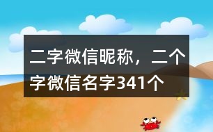 二字微信昵稱，二個(gè)字微信名字341個(gè)