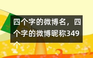四個字的微博名，四個字的微博昵稱349個