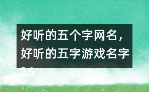 好聽的五個字網(wǎng)名，好聽的五字游戲名字265個