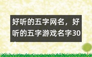 好聽的五字網(wǎng)名，好聽的五字游戲名字304個(gè)