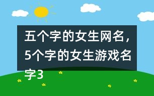 五個字的女生網名，5個字的女生游戲名字356個