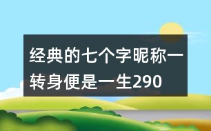 經(jīng)典的七個字昵稱：一轉(zhuǎn)身、便是一生290個