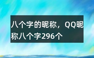 八個(gè)字的昵稱(chēng)，QQ昵稱(chēng)八個(gè)字296個(gè)