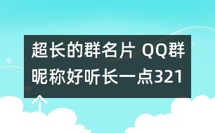 超長(zhǎng)的群名片 QQ群昵稱好聽長(zhǎng)一點(diǎn)321個(gè)